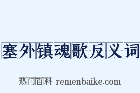 塞外镇魂歌反义词是什么意思的图片